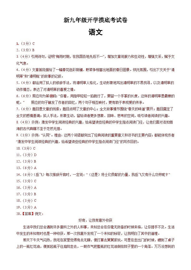 部编版语文九年级开学测试卷14（答案及评分标准）第1页