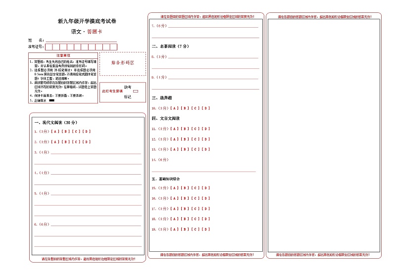 部编版语文九年级开学测试卷14（答题卡）第1页