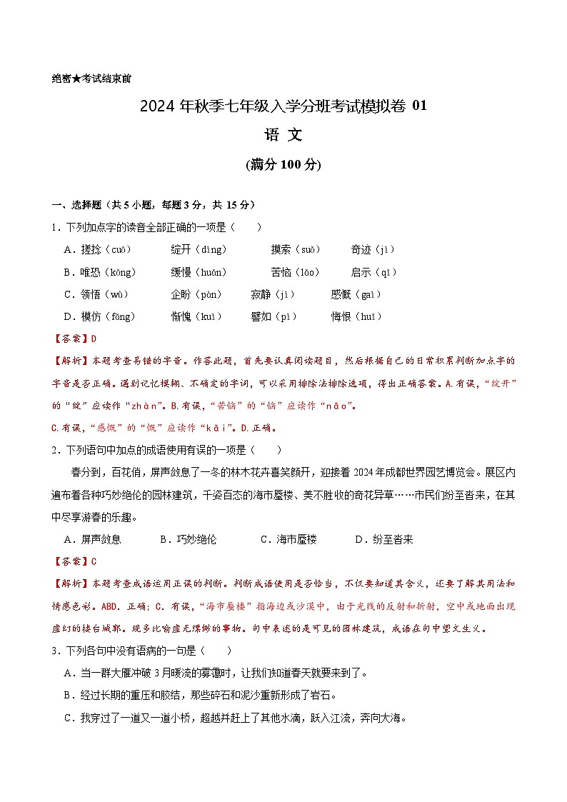 部编版语文七年级开学测试卷5（试卷+答案+解析）01