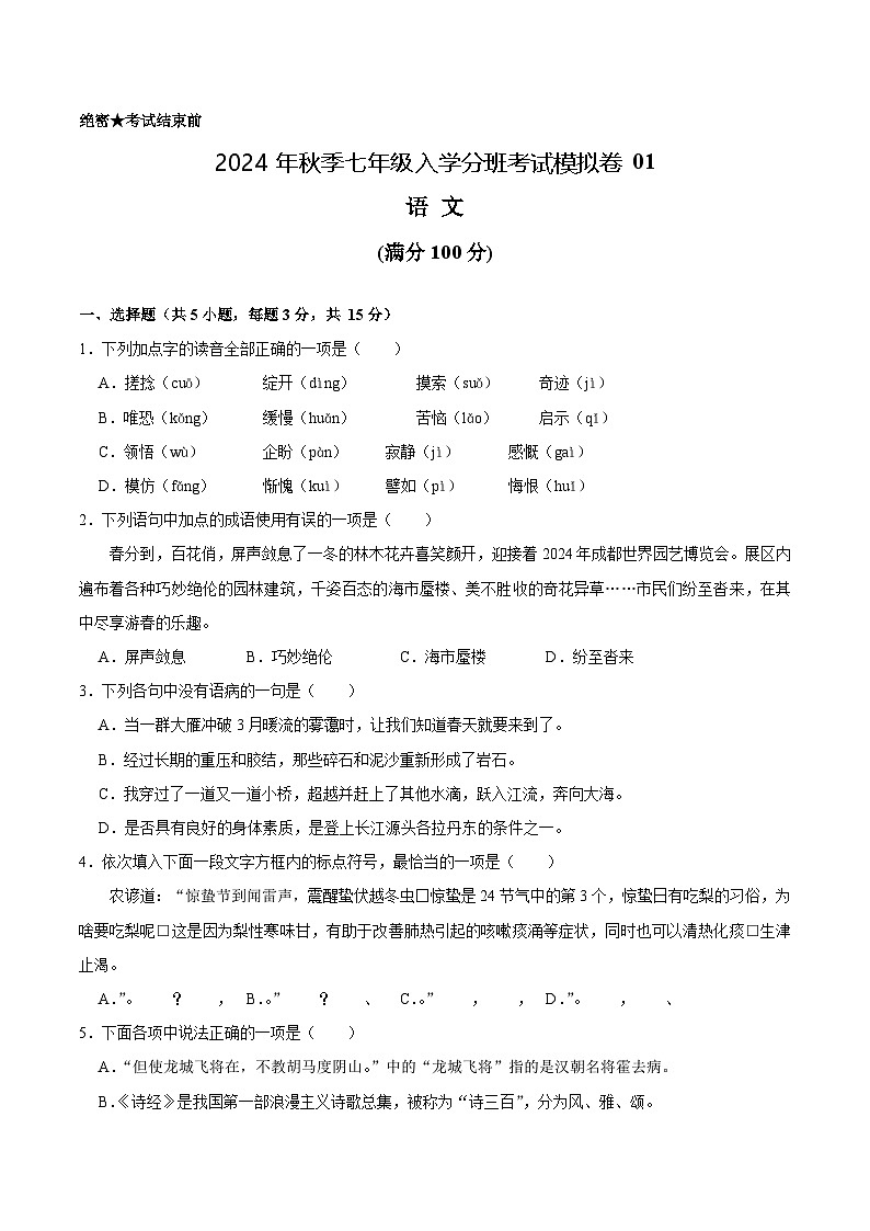 部编版语文七年级开学测试卷5（试卷+答案+解析）01
