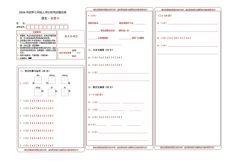 部编版语文七年级开学测试卷7（答题卡）第1页
