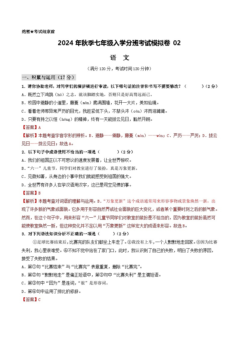 部编版语文七年级开学测试卷13（试卷+答案+解析）01