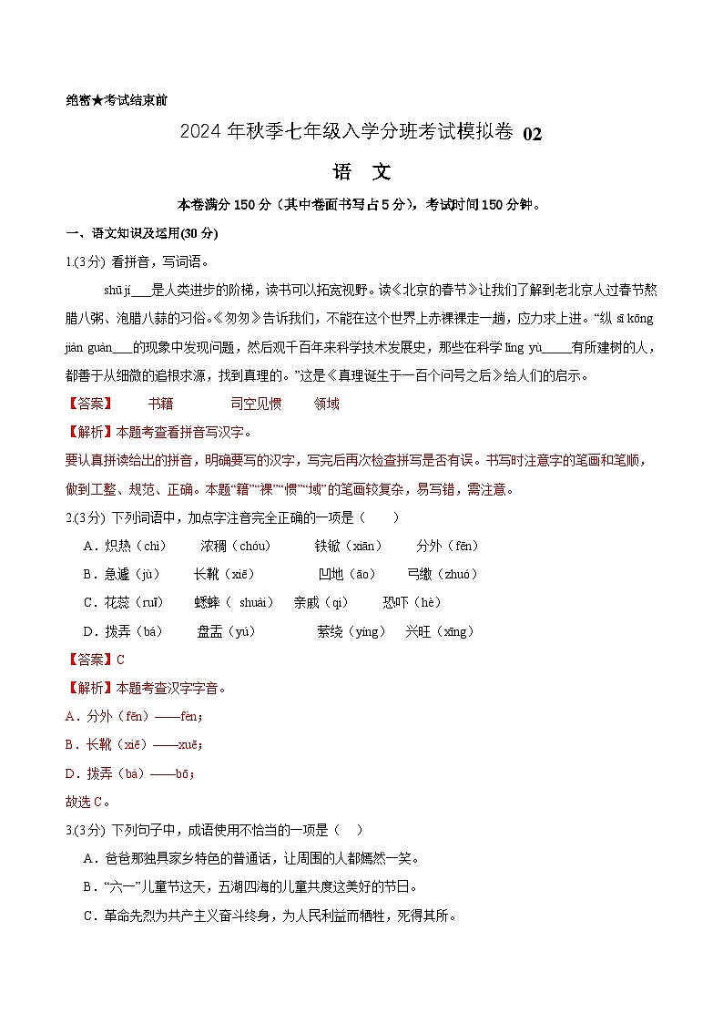 部编版语文七年级开学测试卷17（试卷+答案+解析）01