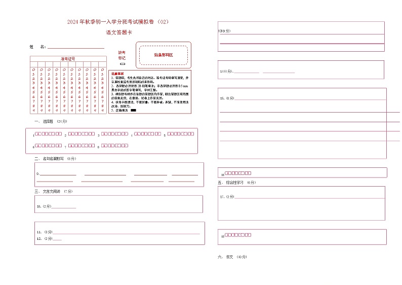 部编版语文七年级开学测试卷19（答题卡）第1页