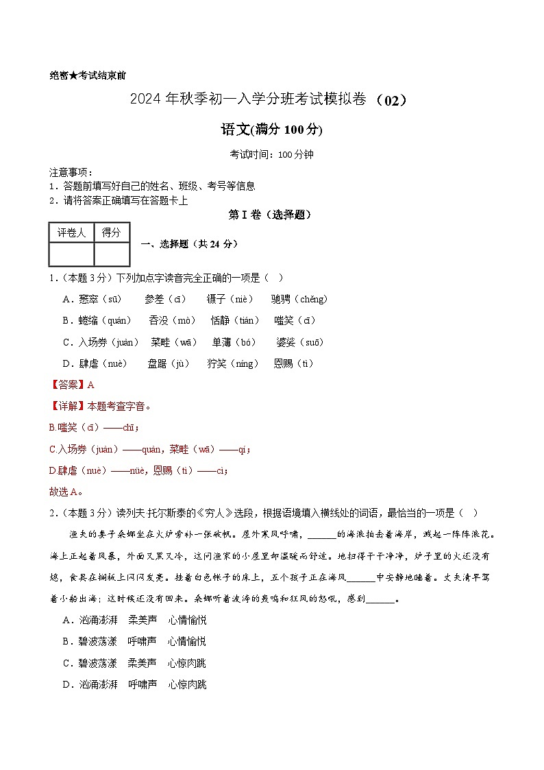 部编版语文七年级开学测试卷19（解析版）第1页