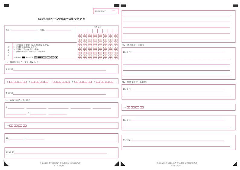 部编版语文七年级开学测试卷21（答题卡）第1页