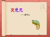 6 变色龙 课件 初中语文统编2024九年级下册
