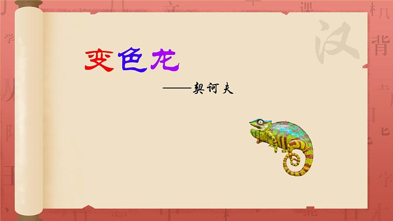 6 变色龙 课件 初中语文统编2024九年级下册第1页