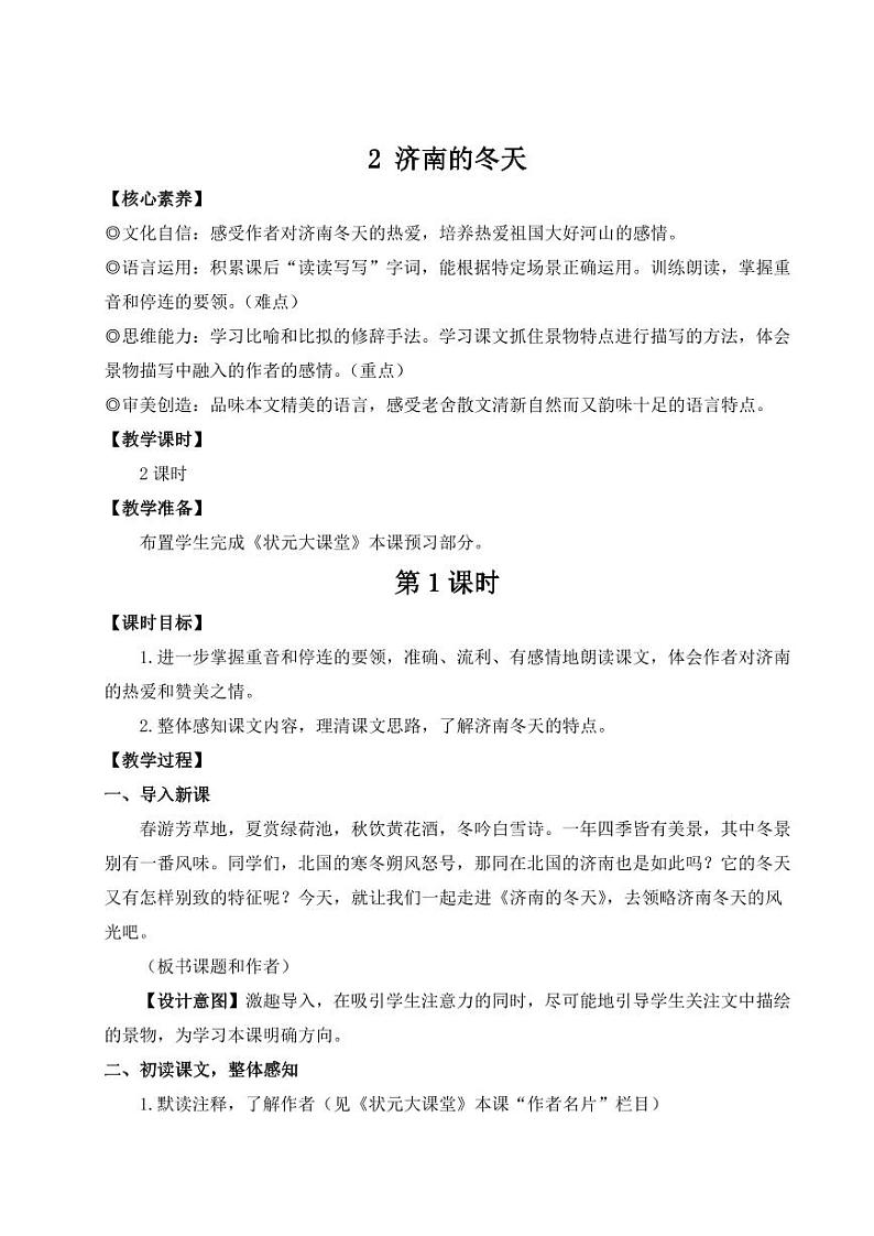 部编版七年级语文上学期2《济南的冬天》 教学设计第1页
