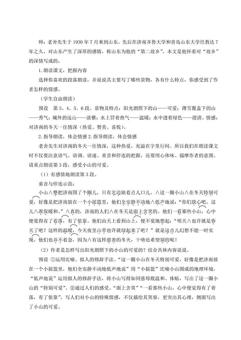 部编版七年级语文上学期2《济南的冬天》 教学设计第3页