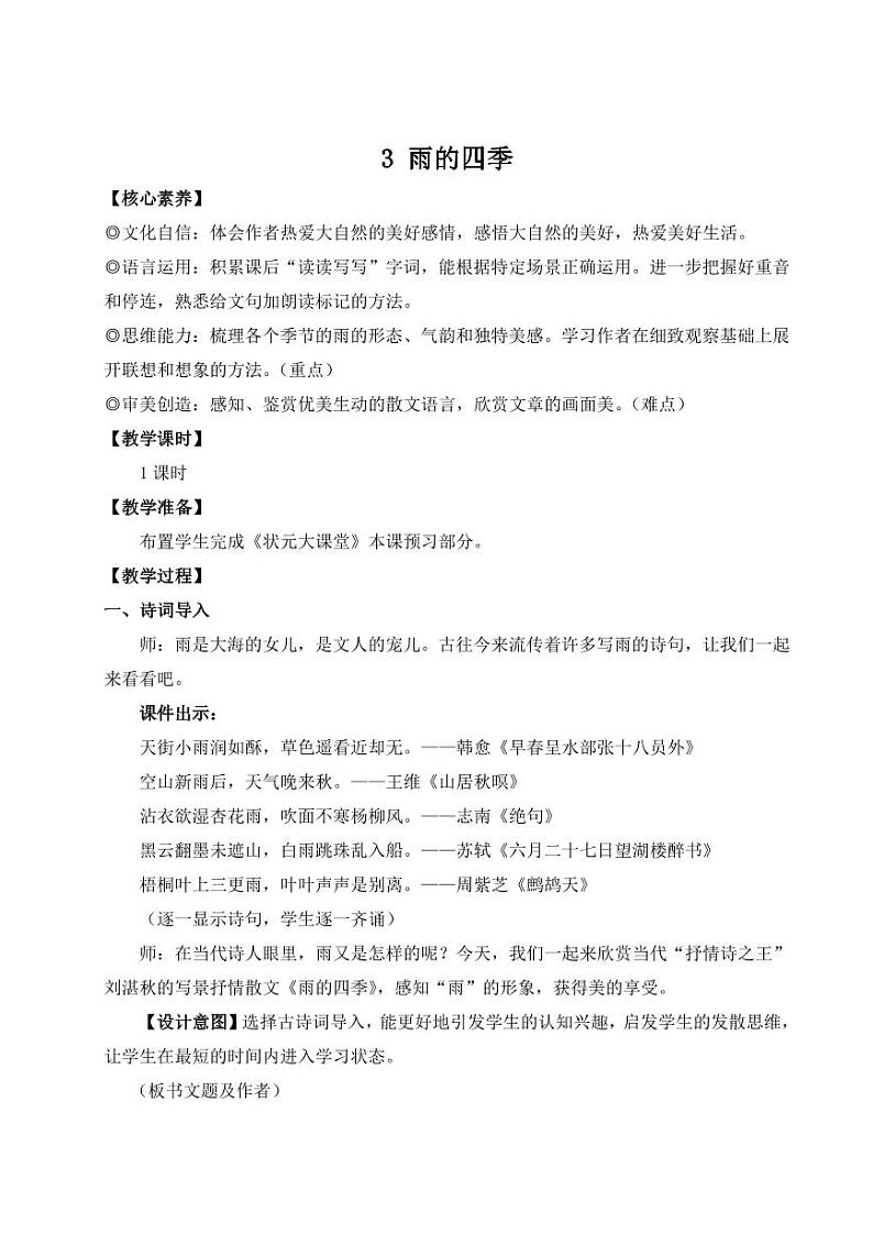 部编版七年级语文上学期3《 雨的四季》 教学设计第1页