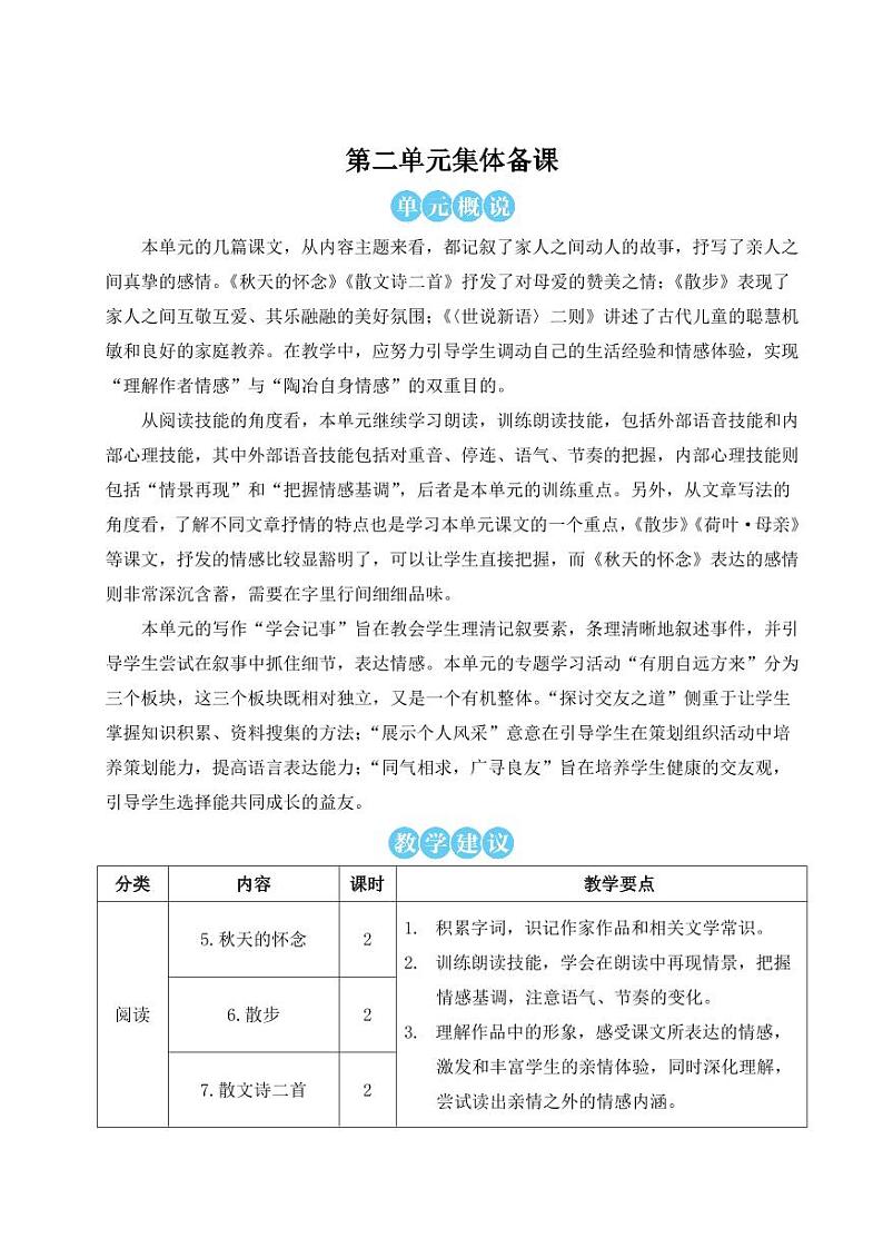 部编版七年级语文上学期5《秋天的怀念》  教学设计01