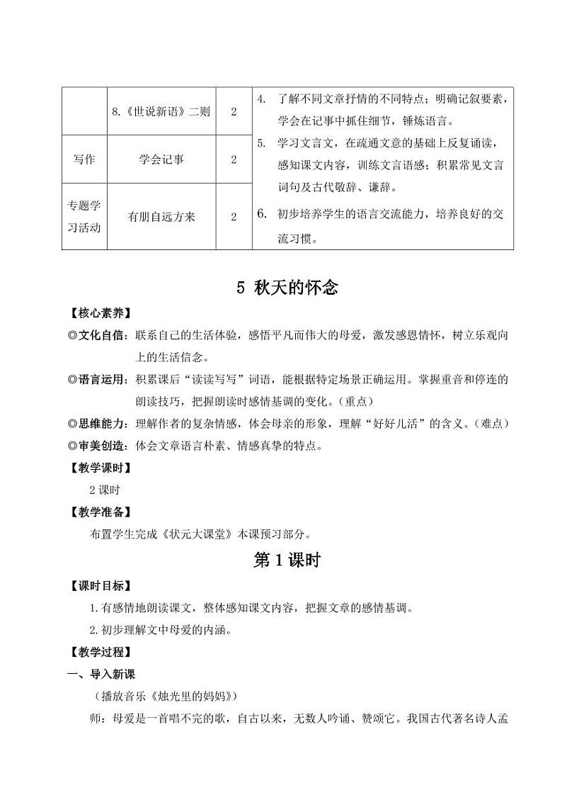 部编版七年级语文上学期5《秋天的怀念》  教学设计02