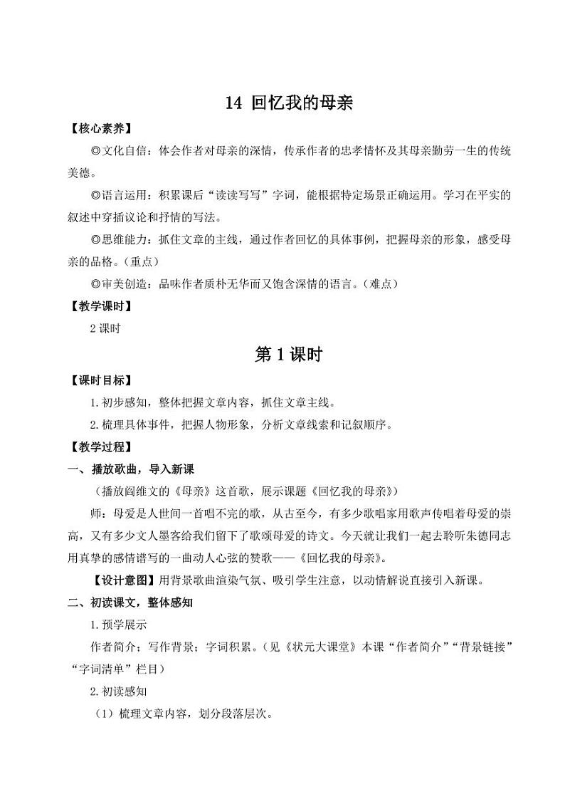 部编版七年级语文上学期14《回忆我的母亲》 教学设计01