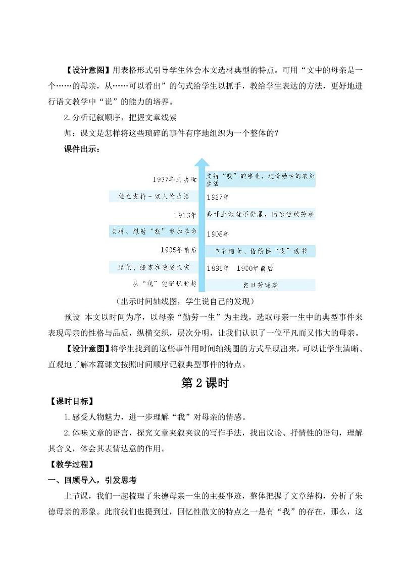 部编版七年级语文上学期14《回忆我的母亲》 教学设计03
