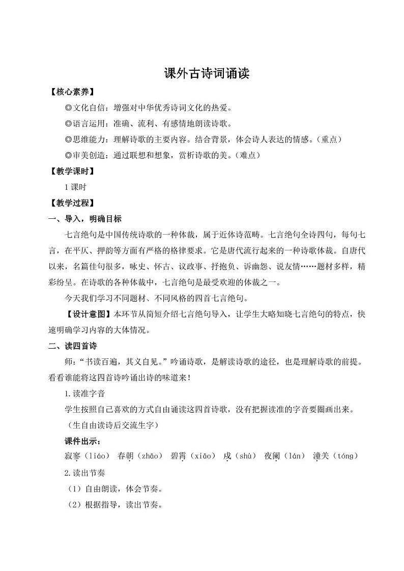 部编版七年级语文上学期课外古诗词诵读 教学设计(2)01