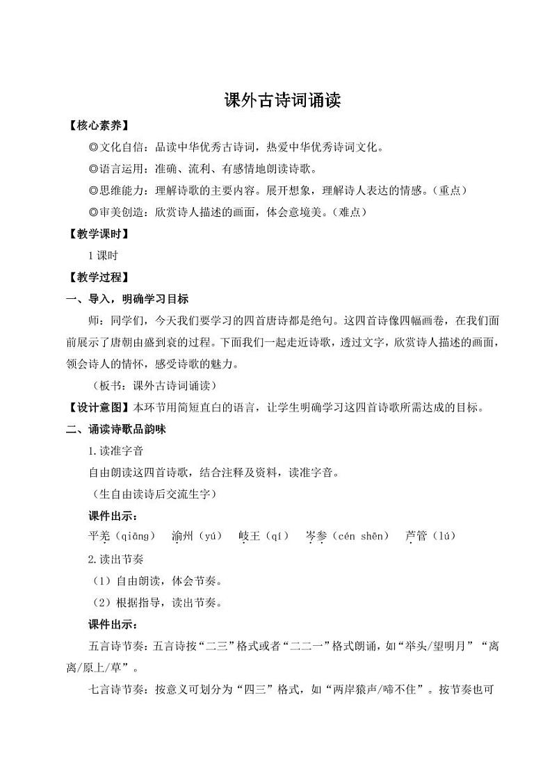 部编版七年级语文上学期课外古诗词诵读 教学设计01
