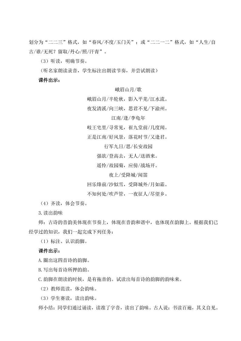 部编版七年级语文上学期课外古诗词诵读 教学设计02