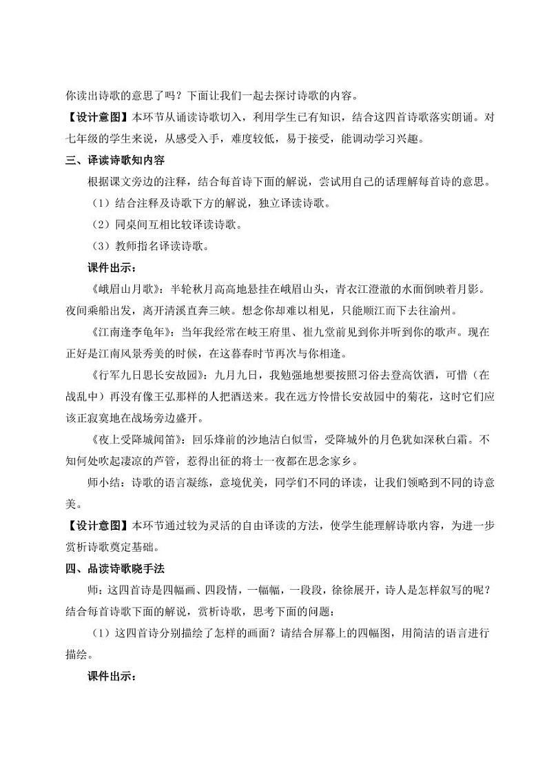 部编版七年级语文上学期课外古诗词诵读 教学设计03