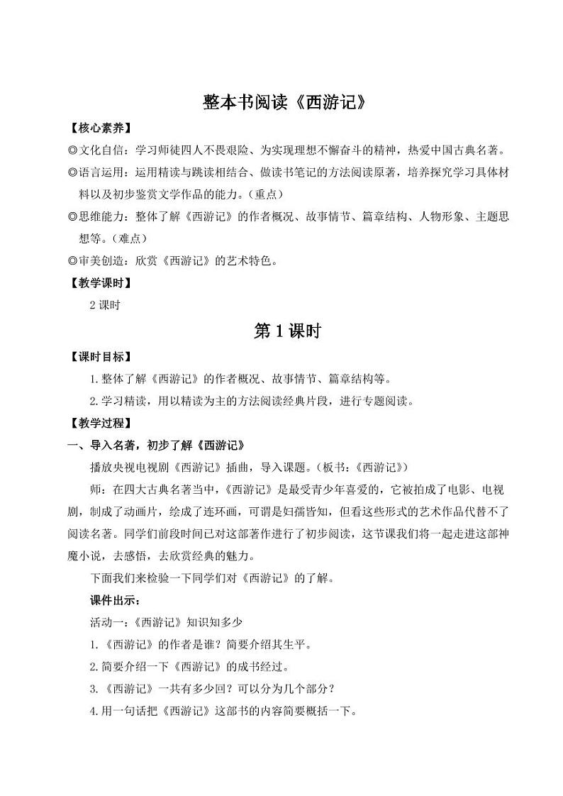 部编版七年级语文上学期整本书阅读《西游记》 教学设计01