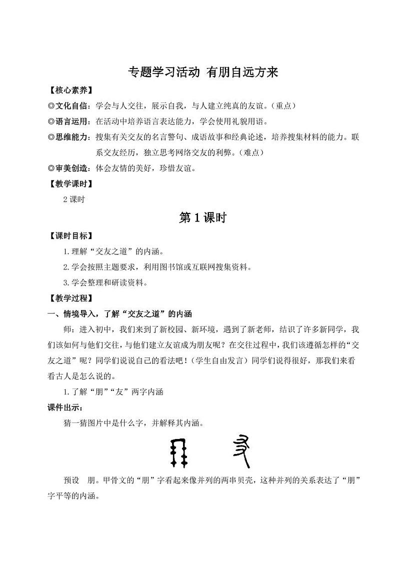 部编版七年级语文上学期专题学习活动《有朋自远方来》 教学设计01
