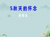 5 秋天的怀念  课件 初中语文统编2024七年级上册