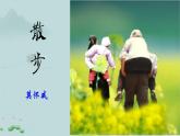6 散步 课件 初中语文统编2024七年级上册