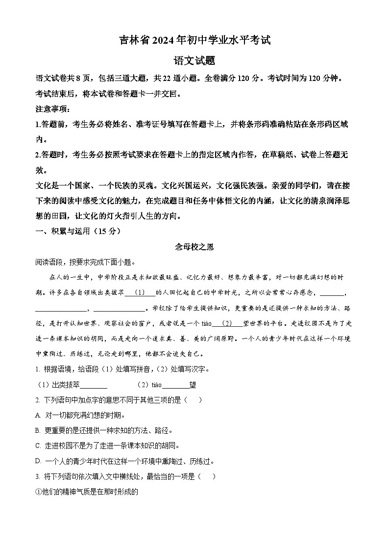 精品解析：2024年吉林省中考语文真题（解析版）01