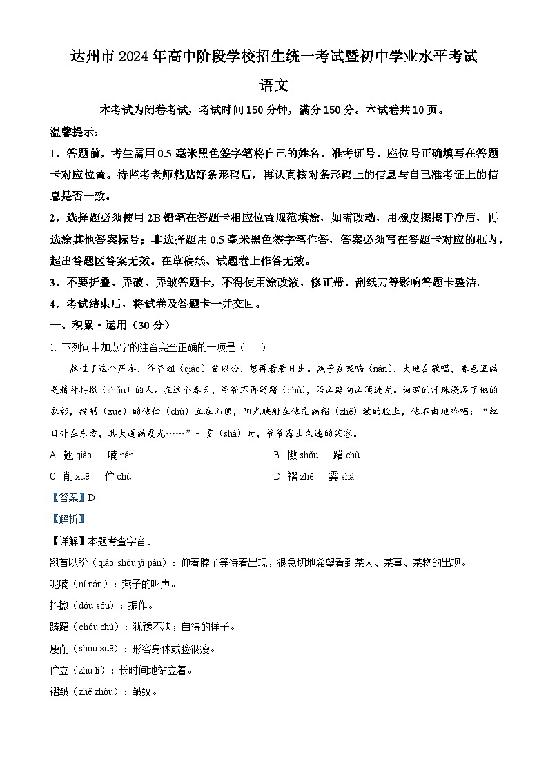 精品解析：2024年四川省达州市中考语文真题（解析版）01