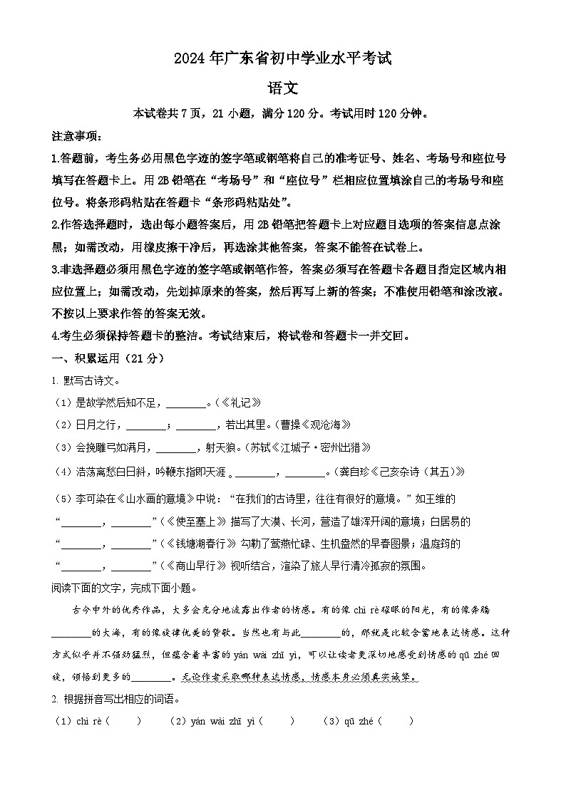 精品解析：2024年广东省中考语文试卷（原卷版）01