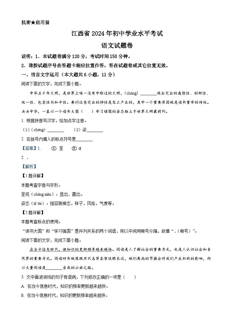 精品解析：2024年江西省中考语文试题（解析版）01