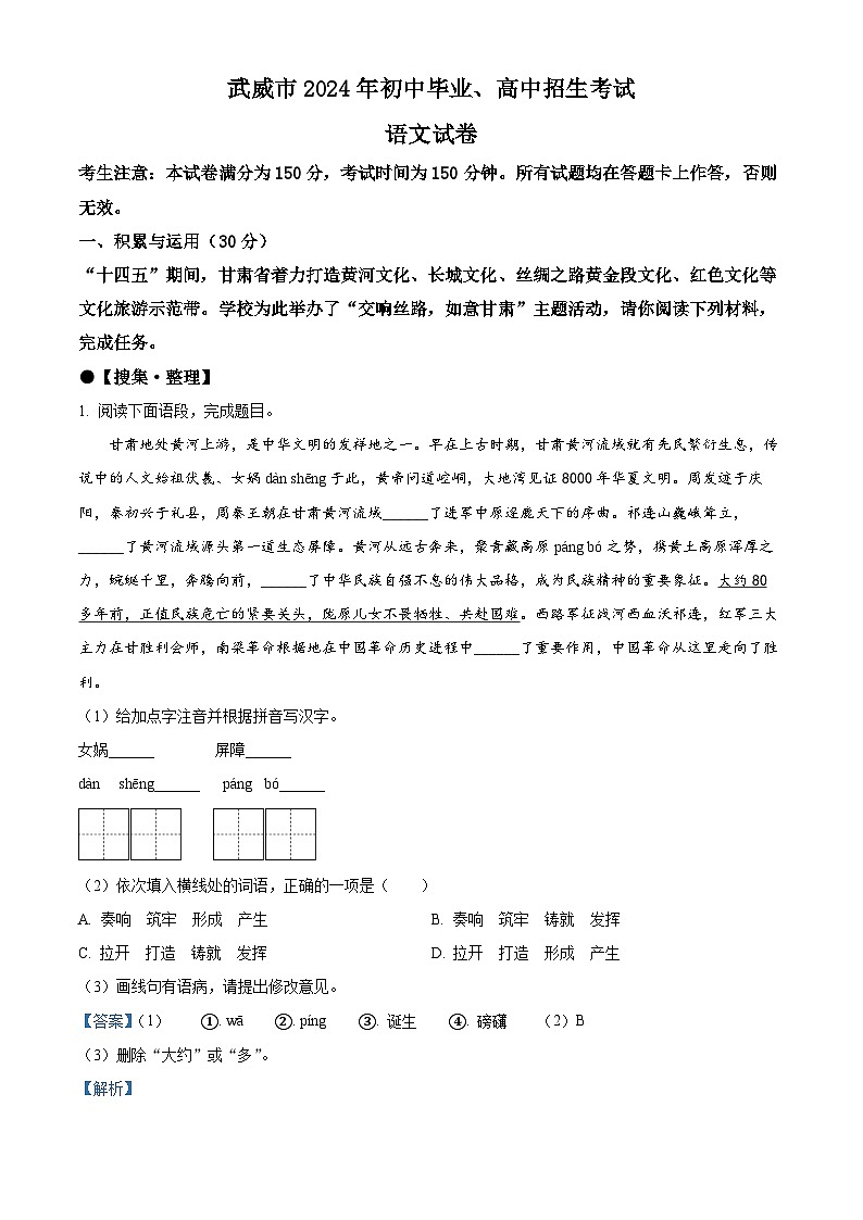 精品解析：2024年甘肃省武威市临夏州中考语文真题（解析版）01