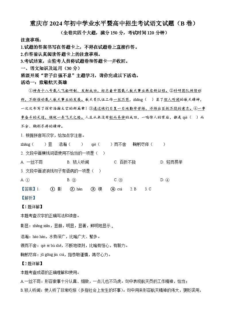 精品解析：2024年重庆市中考语文真题B卷（解析版）01