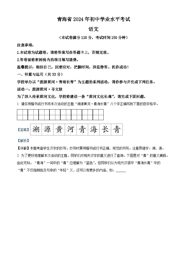 精品解析：2024年青海省中考语文真题（解析版）01
