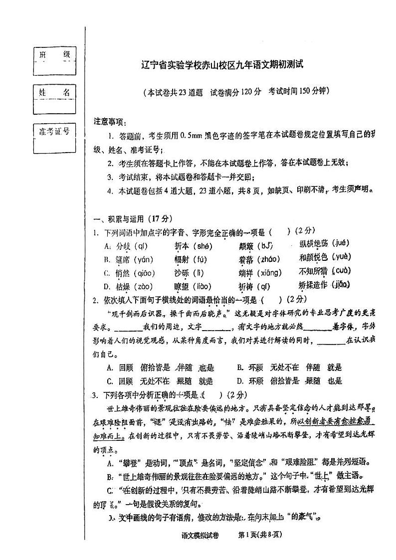 辽宁省实验中学赤山校区2024-2025学年九年级上学期开学考试语文试题第1页