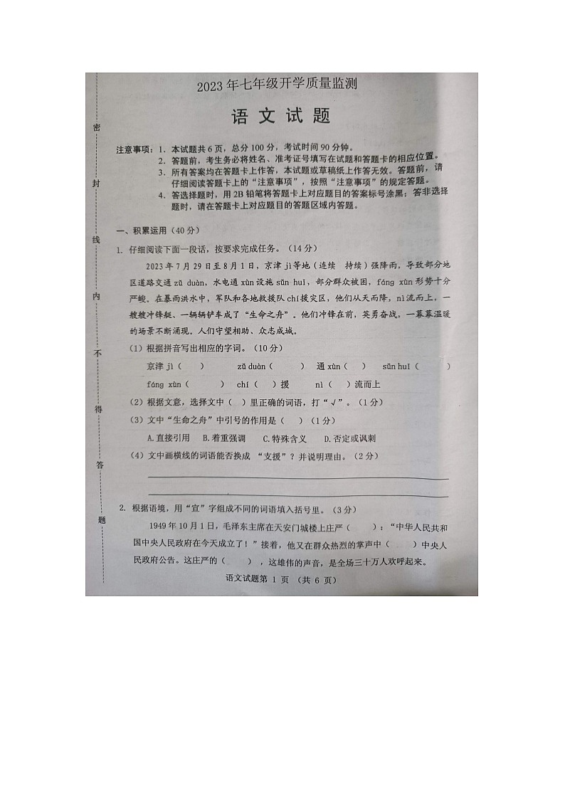 河北省保定市2023-2024学年七年级上学期开学考试语文试题第1页