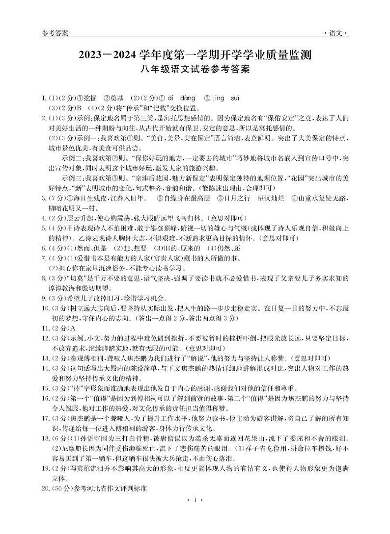 2023-2024学年度第一学期开学学业质量监测-8年级语文答案第1页