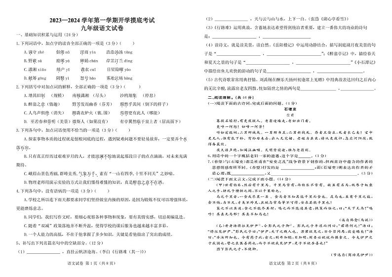 河北省邯郸市永年区实验中学2023-2024学年九年级上学期开学考试语文试题01