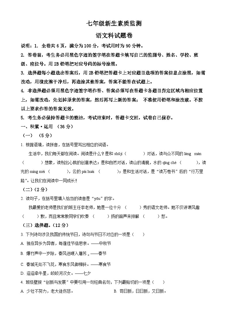 广东省揭阳市普宁市2024-2025学年七年级上学期开学考试语文试题（原卷版）第1页