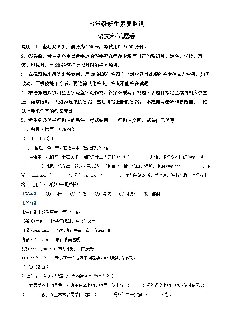 广东省揭阳市普宁市2024-2025学年七年级上学期开学考试语文试题（解析版）第1页