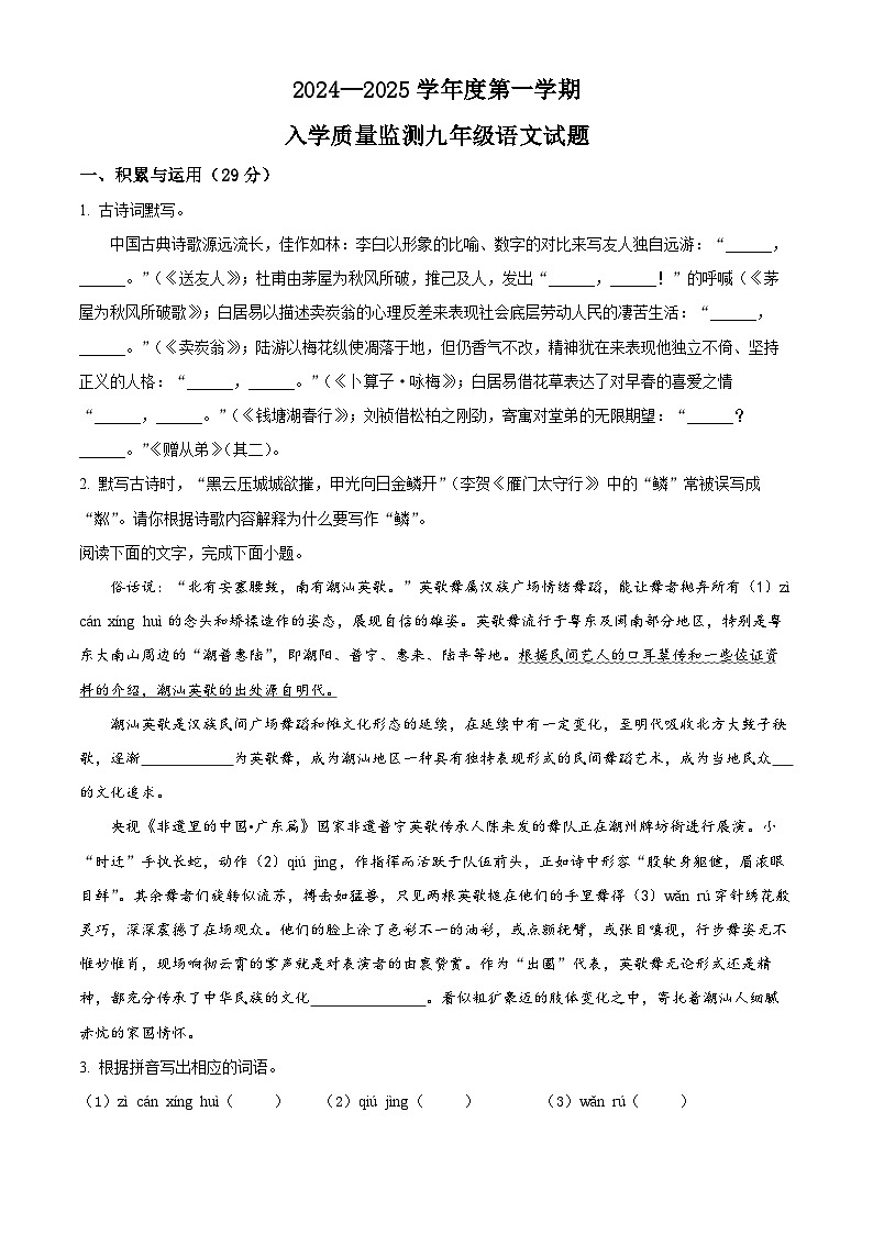 广东省揭东县多校联考2024-2025学年九年级上学期开学考试语文试题（原卷版+解析版）01