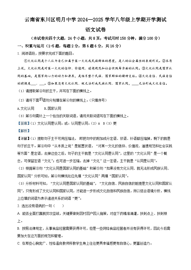 云南省东川区明月中学2024-2025学年八年级上学期开学测试语文试题（解析版）01
