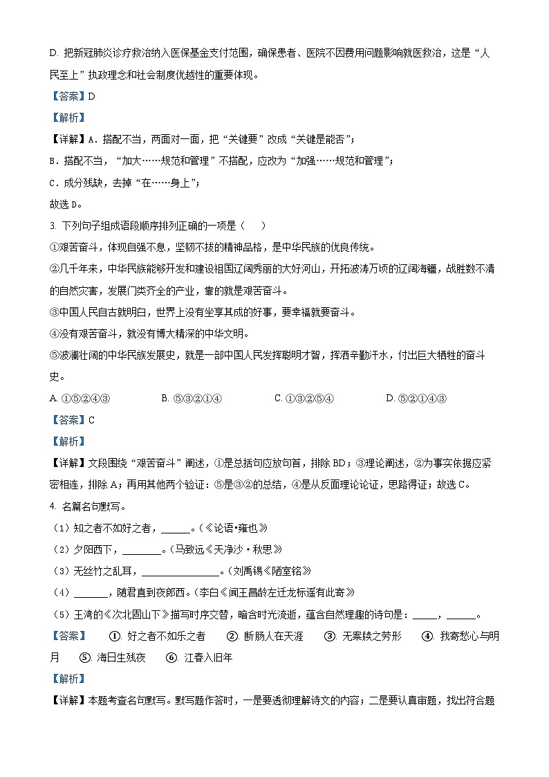 云南省东川区明月中学2024-2025学年八年级上学期开学测试语文试题（解析版）02