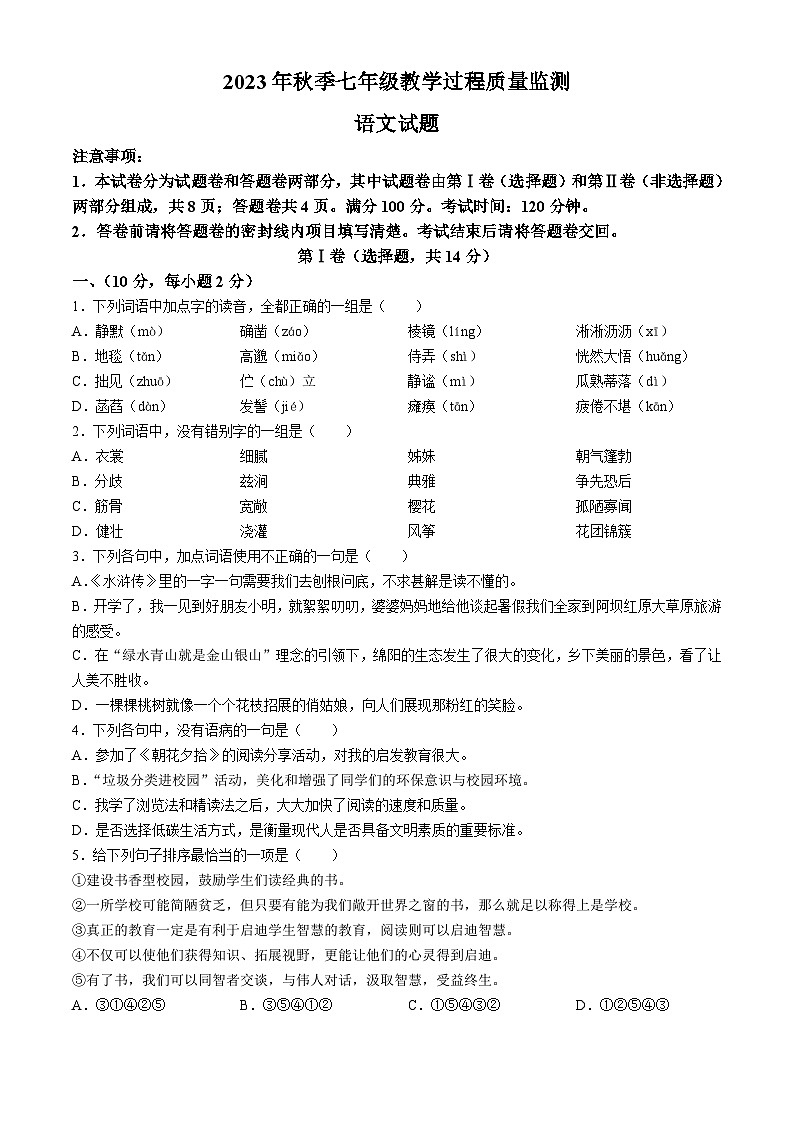 四川省绵阳市江油市2023-2024学年七年级上学期期中语文试题01