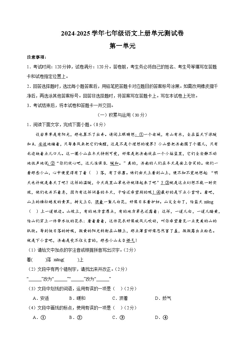 2024-2025学年七年级语文上册第一单元测试卷（统编版2024新教材）第1页