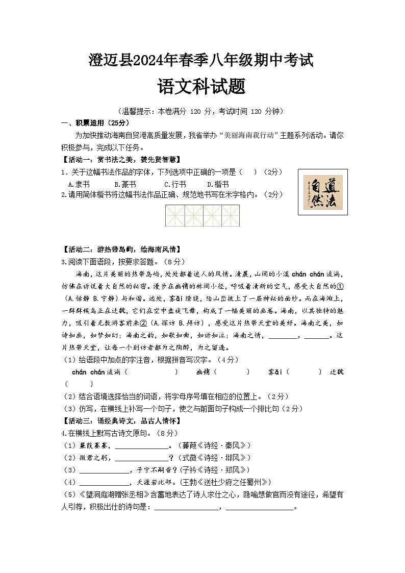 海南省澄迈县2023-2024学年八年级下学期期中考试语文试题第1页