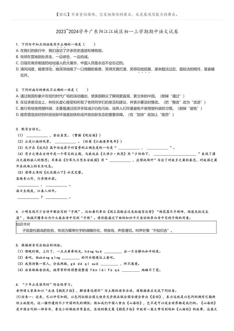 2023_2024学年广东阳江江城区初一上学期期中语文试卷原题版第1页
