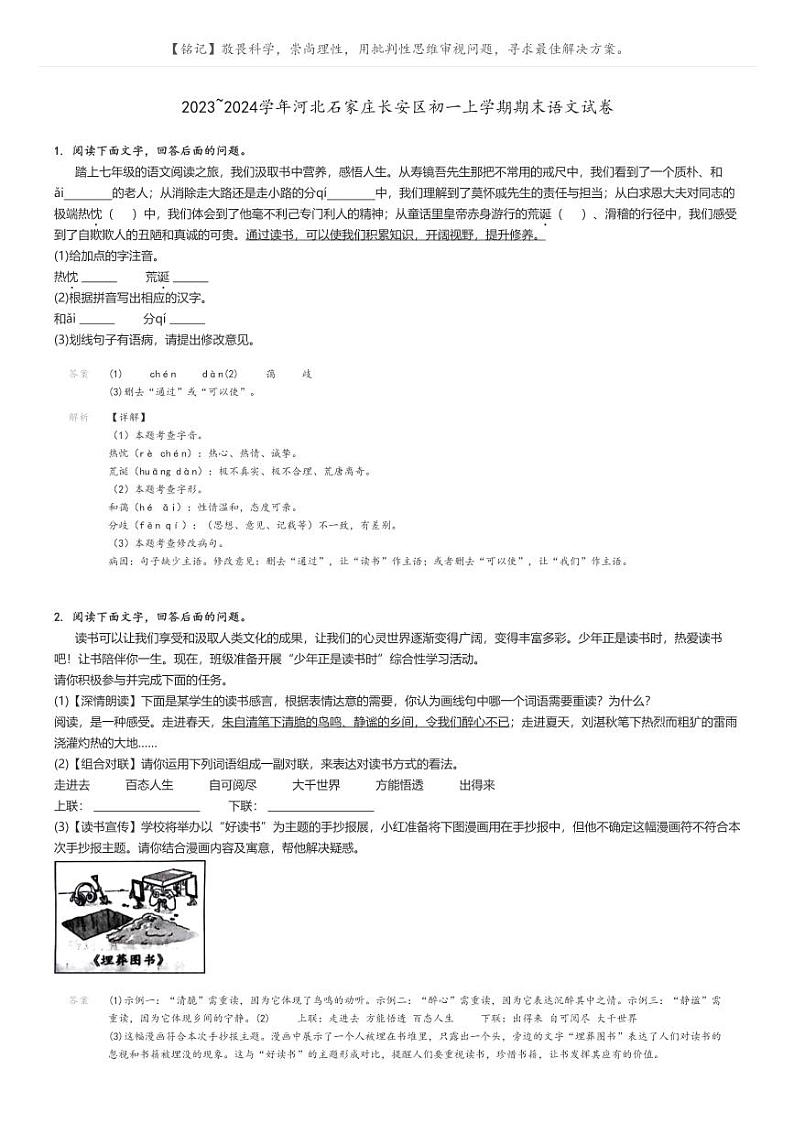 2023_2024学年河北石家庄长安区初一上学期期末语文试卷(原题版+解析版)01