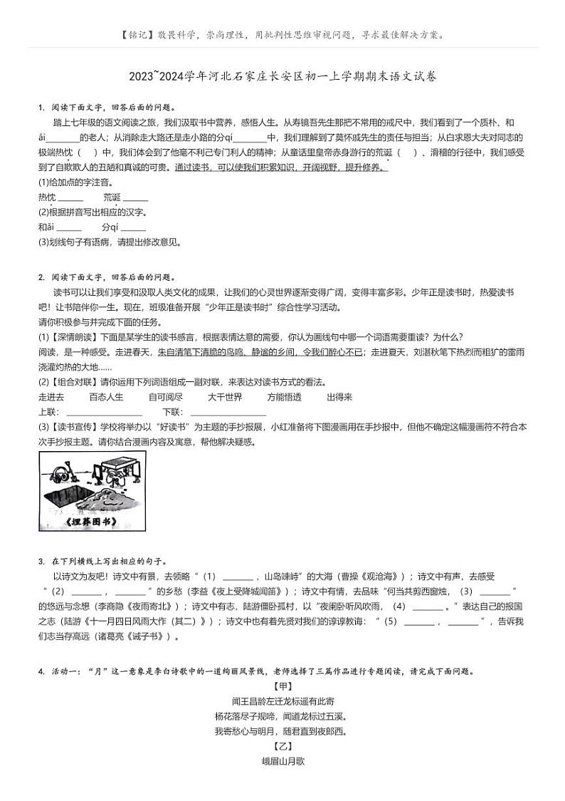2023_2024学年河北石家庄长安区初一上学期期末语文试卷(原题版+解析版)01