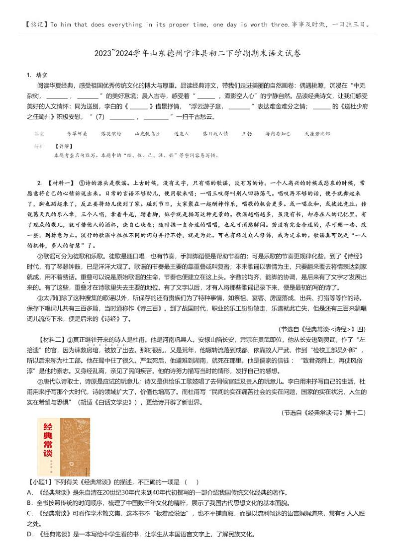 2023_2024学年山东德州宁津县初二下学期期末语文试卷(原题版+解析版)01